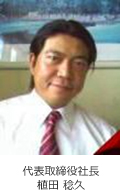 代表取締役社長　植田稔久