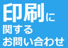 印刷に関するお問い合わせ