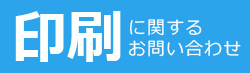 印刷に関するお問い合わせ