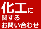 化工に関するお問い合わせ