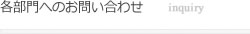 各部門へのお問い合わせ