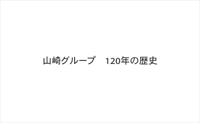 山崎情報産業株式会社　120年の歴史